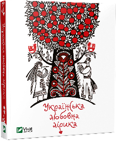 Українська любовна лірика. Автор — Рід Барбара. 