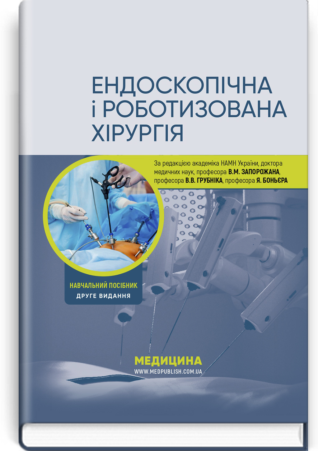 Ендоскопічна і роботизована хірургія: навчальний посібник