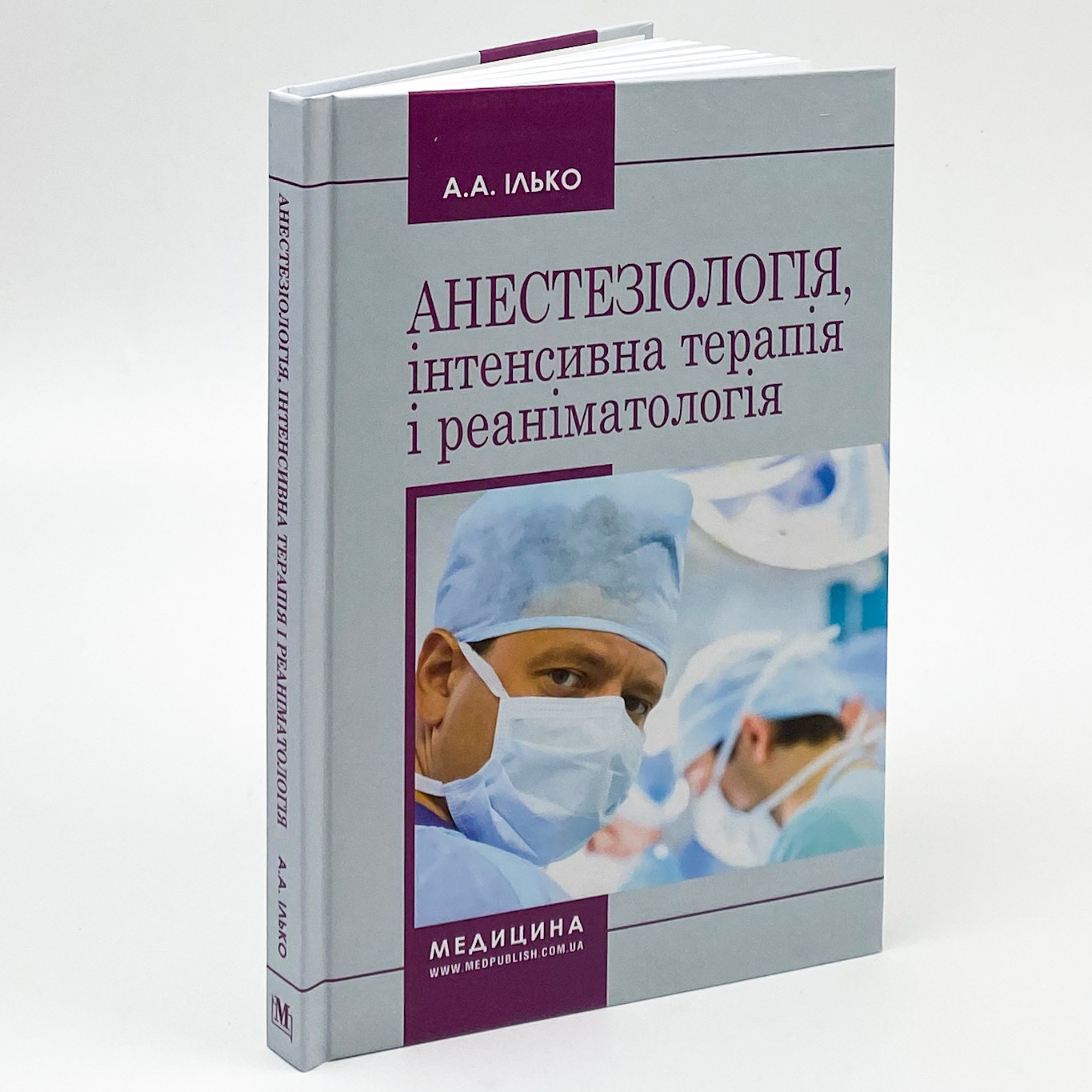 Анестезіологія, інтенсивна терапія і реаніматологія. Автор — Андрій Ілько. 