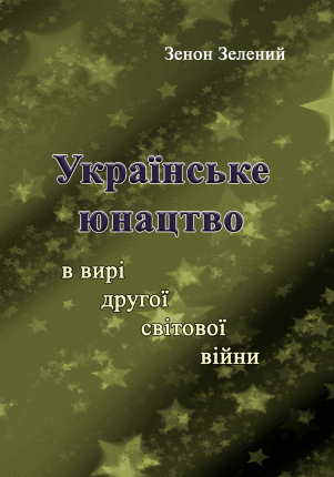 Українське юнацтво у вирі другої світової війни. Автор — Зелений Зенон. Обкладинка — 