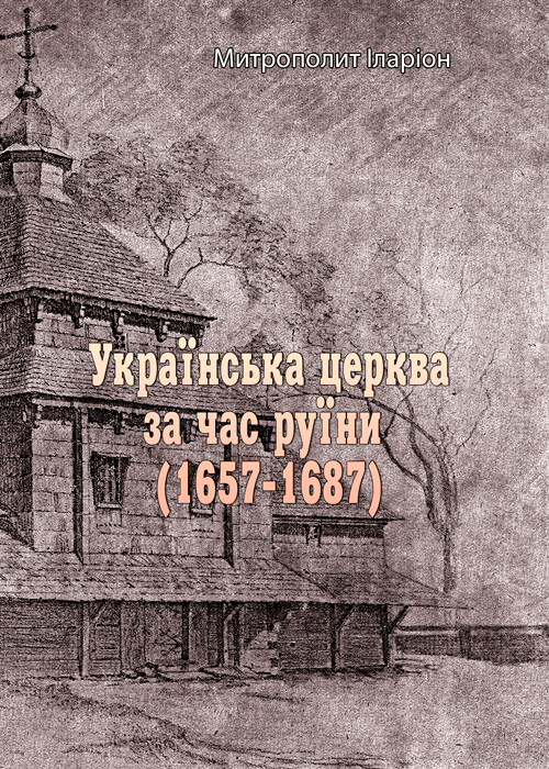 Українська церква за час руїни (1657-1687)