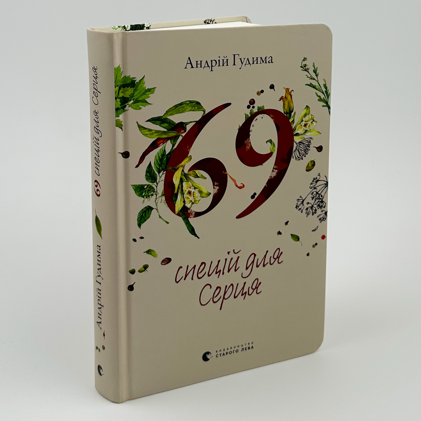 69 спецій для Серця. Автор — Андрій Гудима. 