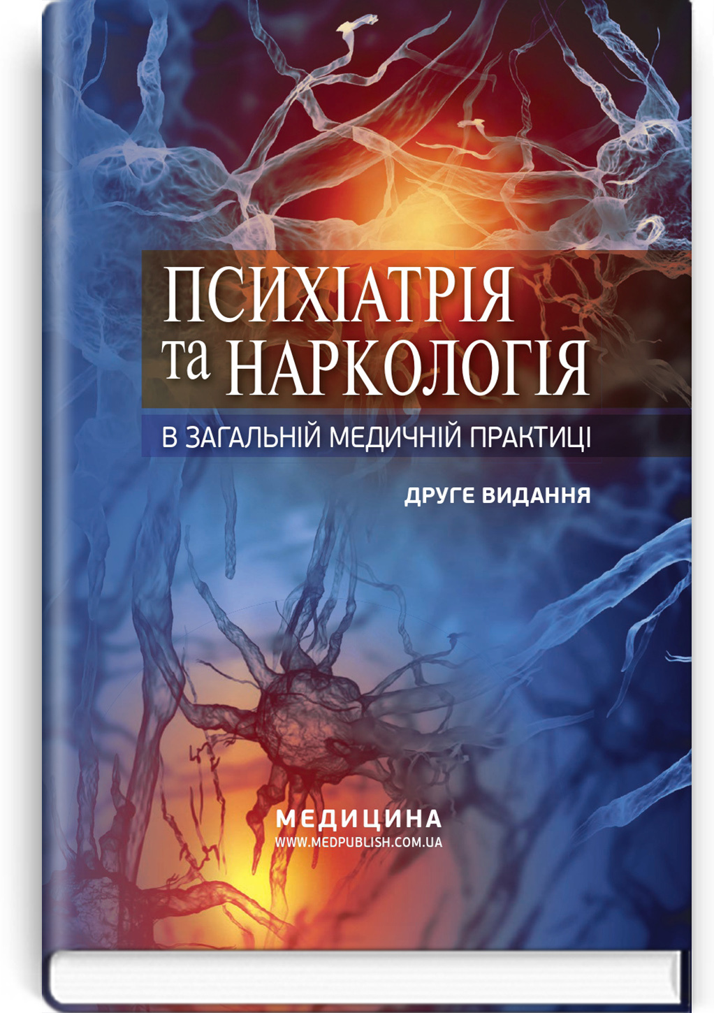 Психіатрія та наркологія в загальній медичній практиці: навчальний посібник