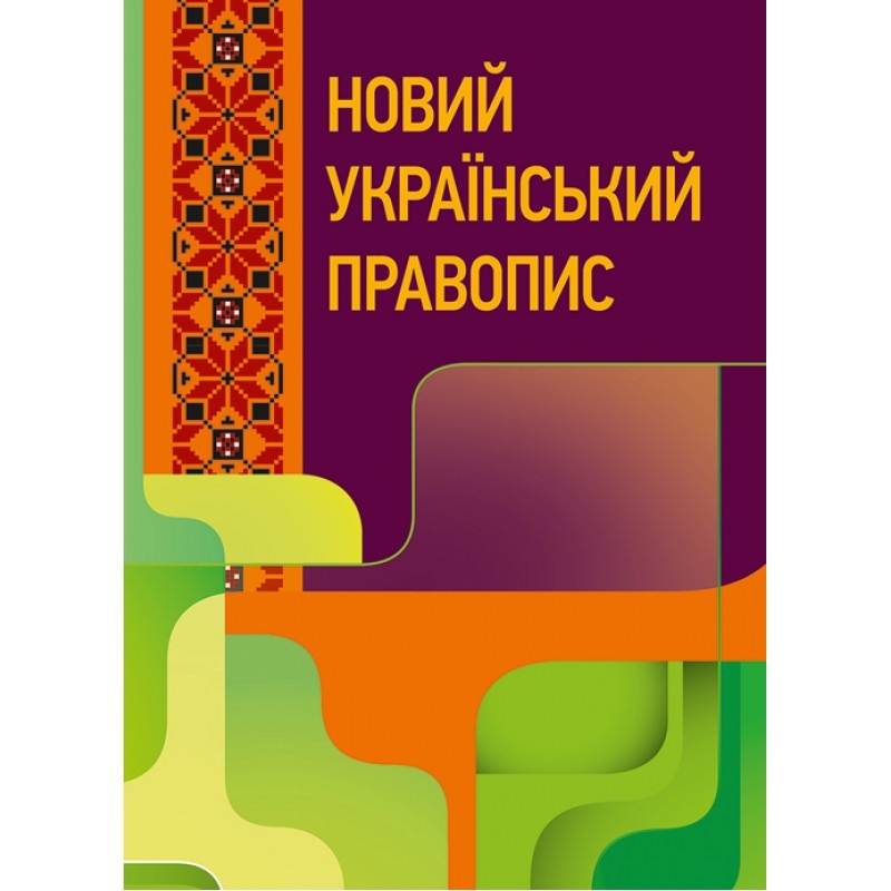 Новий український правопис. Збільшений формат