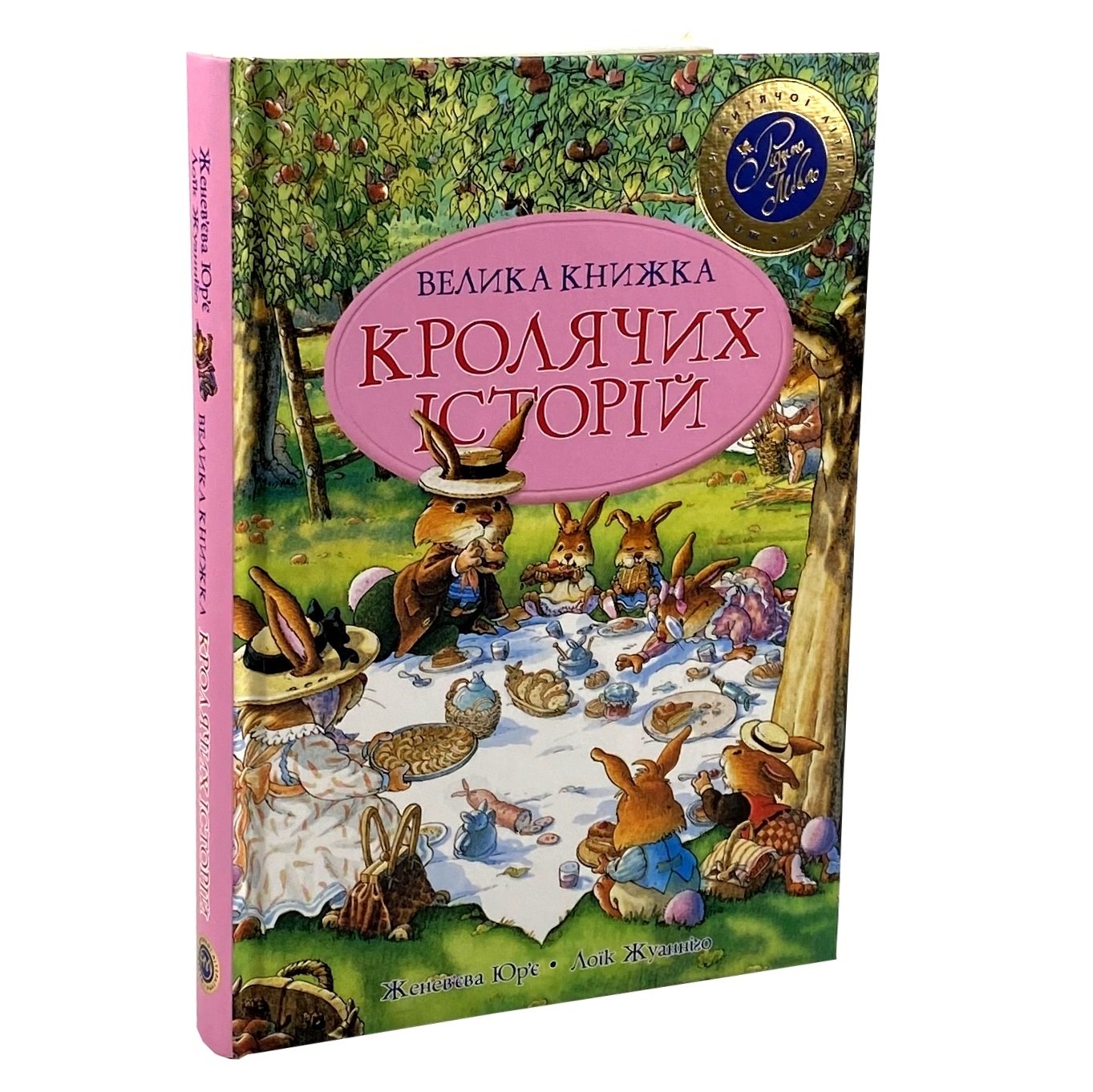 Велика книга кролячих історій. Автор — Женевьева Юрье. 