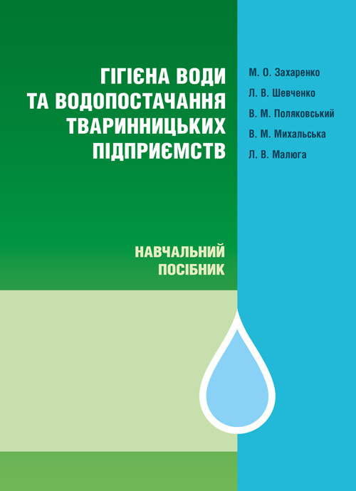 Гігієна води та водопостачання тваринницьких підприємств. Автор — Захаренко М.О.. 