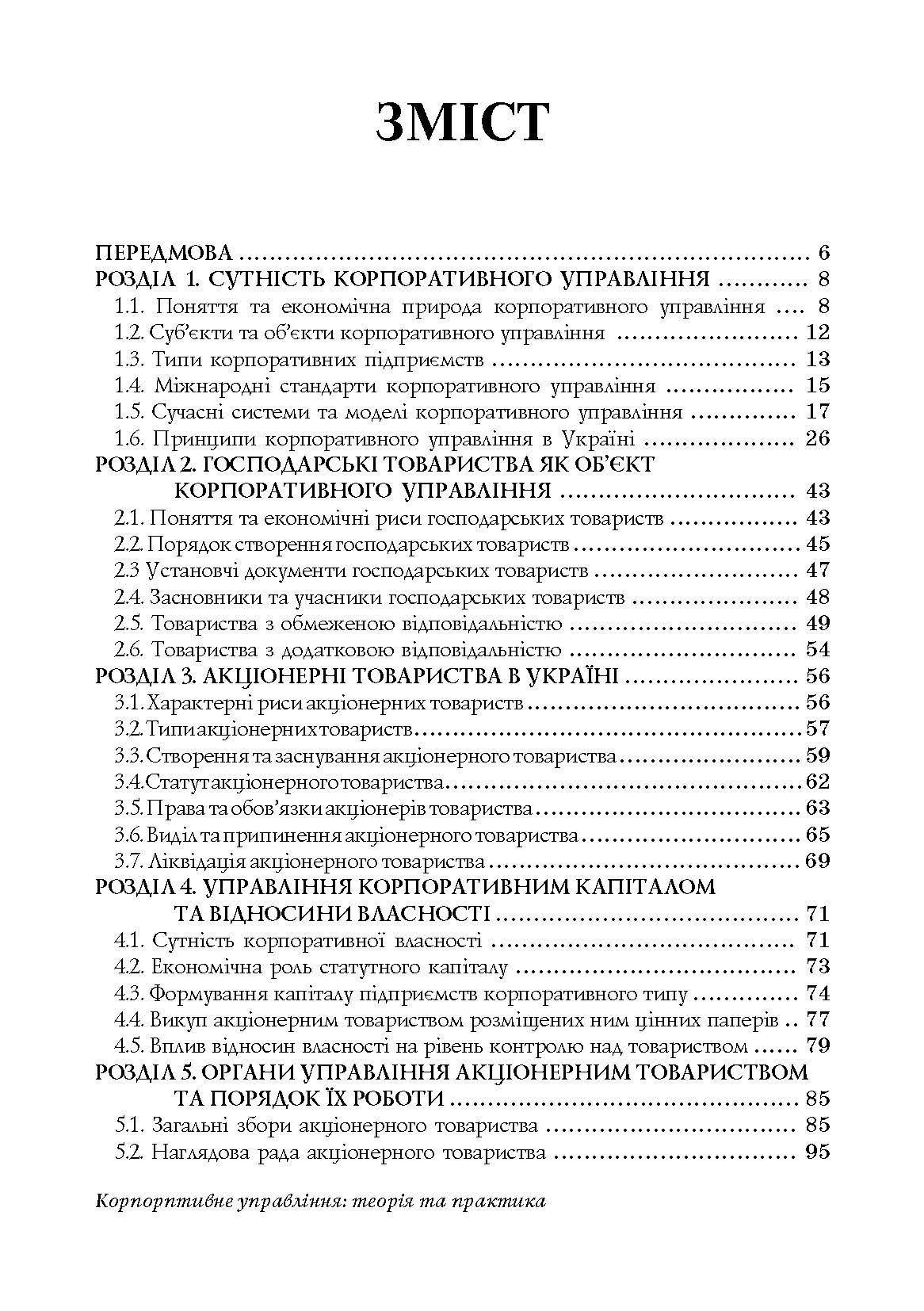 Корпоративне управління: теорія та практика.Підручник  (2019 год). Автор — Мальська М.П.. 