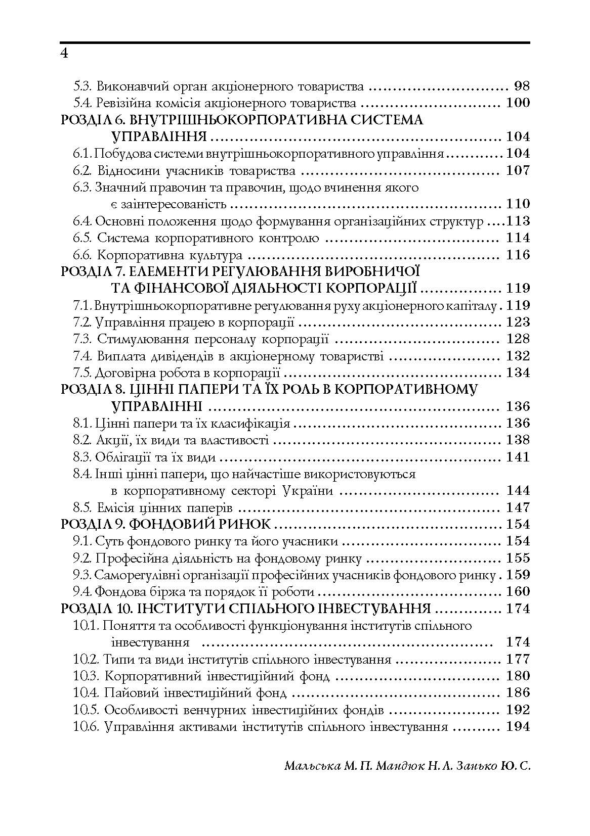 Корпоративне управління: теорія та практика.Підручник  (2019 год). Автор — Мальська М.П.. 