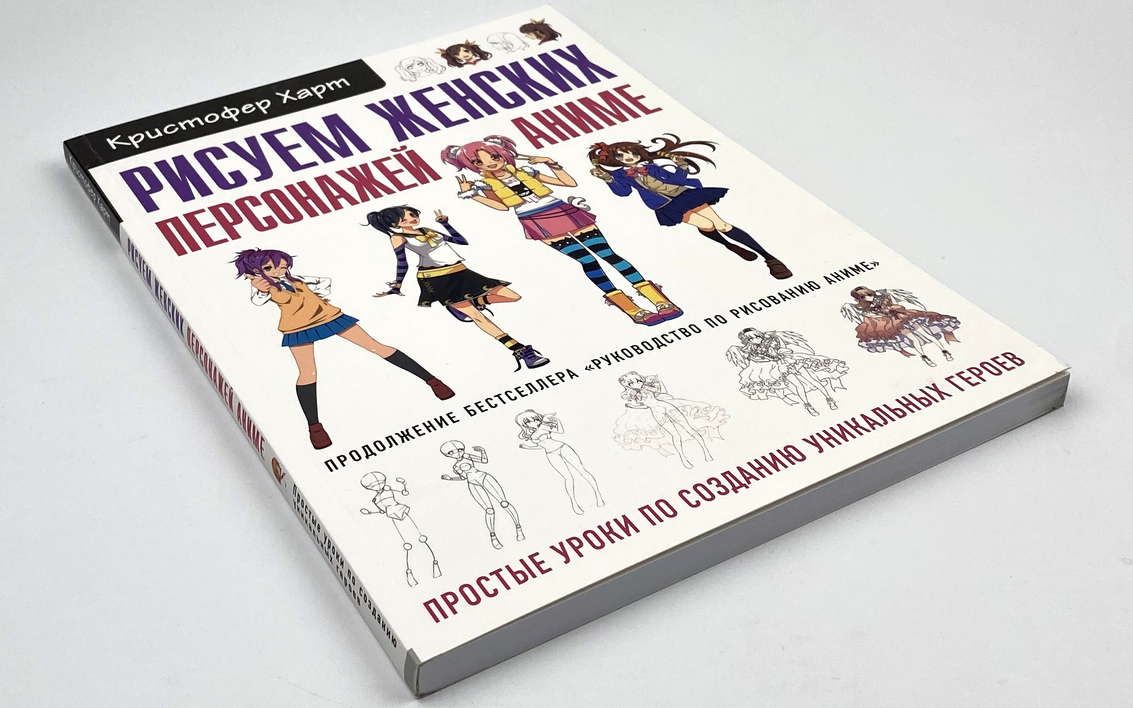Рисуем женских персонажей аниме. Простые уроки по созданию уникальных героев. Автор — Харт Кристофер. 