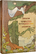 Чарівні істоти українського міфу Духи природи