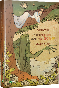 Чарівні істоти українського міфу Духи природи