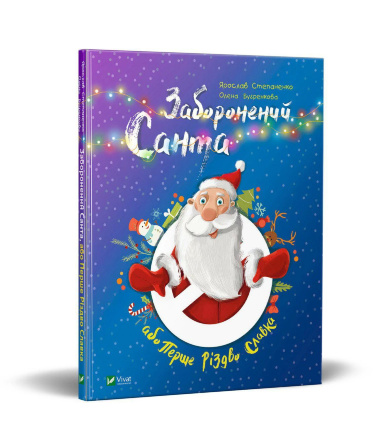 Заборонений Санта або Перше Різдво Славка. Автор — Степаненко Ярослав. 