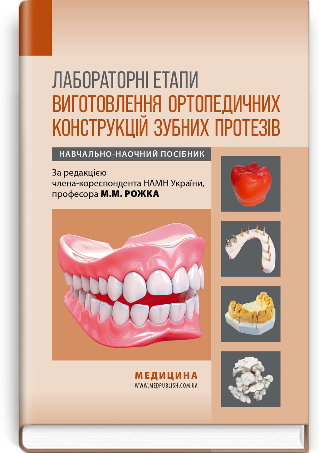 Лабораторні етапи виготовлення ортопедичних конструкцій зубних протезів: навчально-наочний посібник