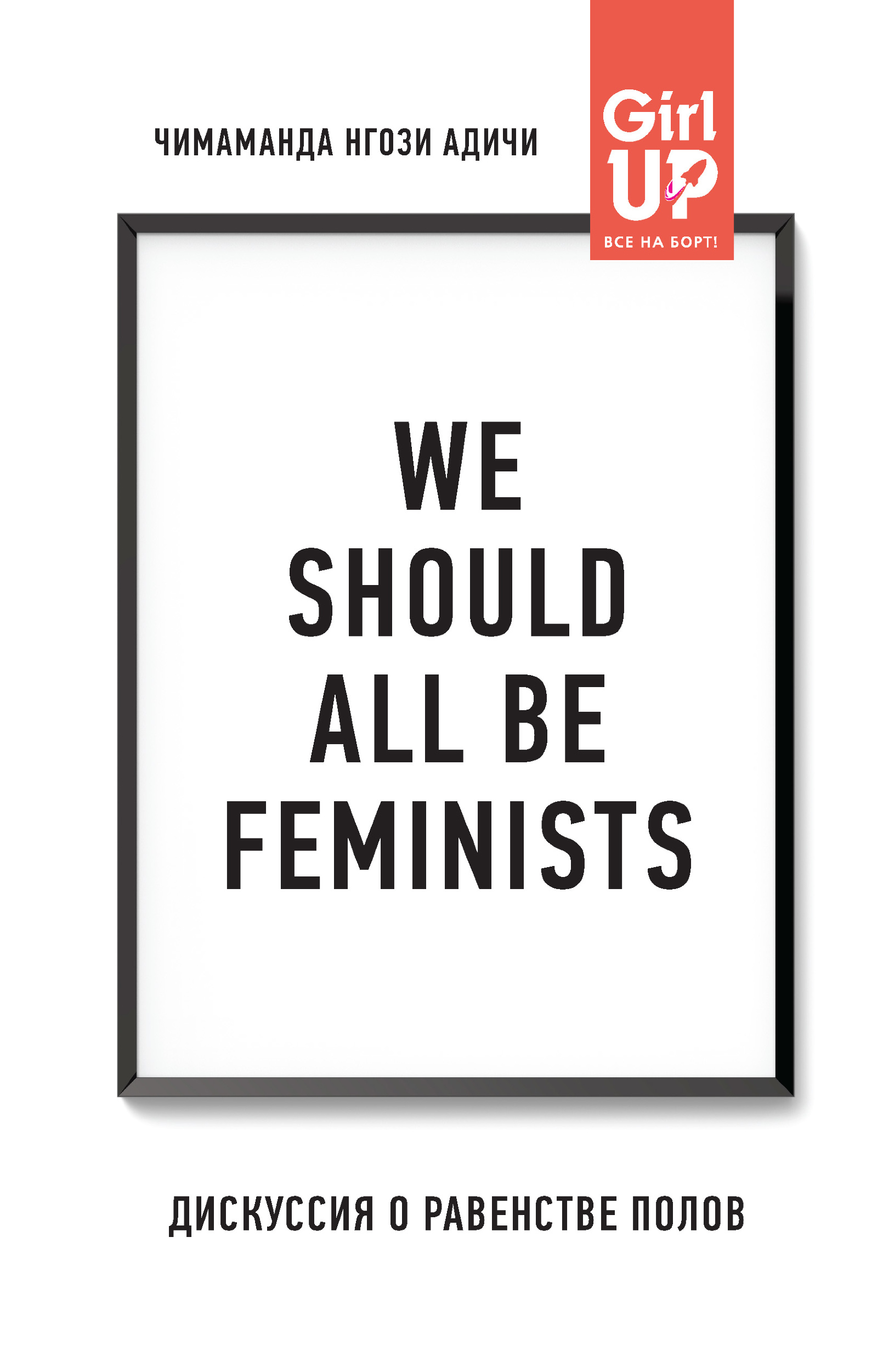 We should all be feminists. Дискуссия о равенстве полов. Автор — Чимаманда Нгози Адичи. 