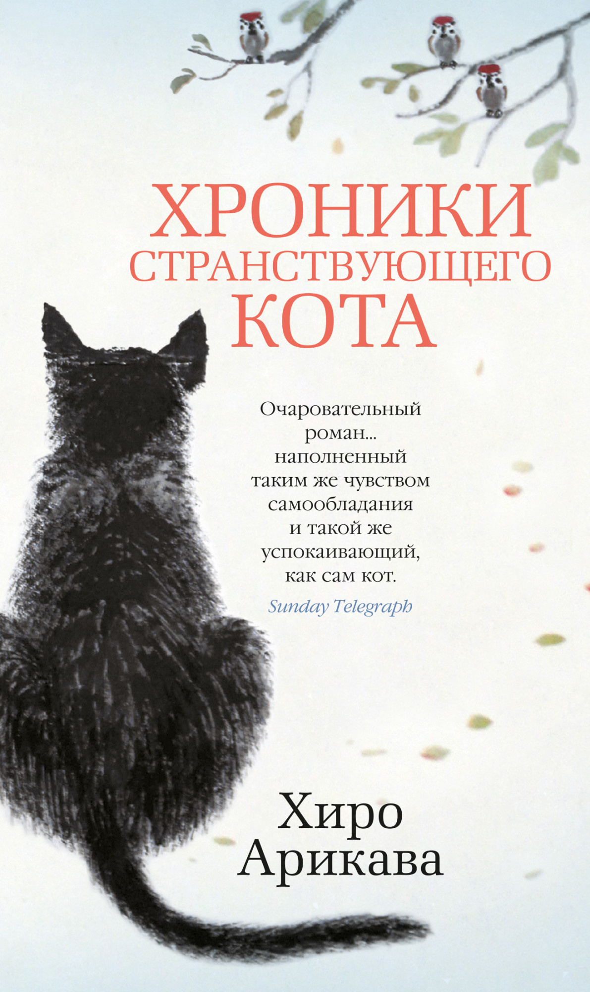 Хроники странствующего кота. Автор — Хиро Арикава. 