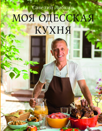 Моя одесская  кухня. Автор — Савелий Либкин. Обкладинка — 