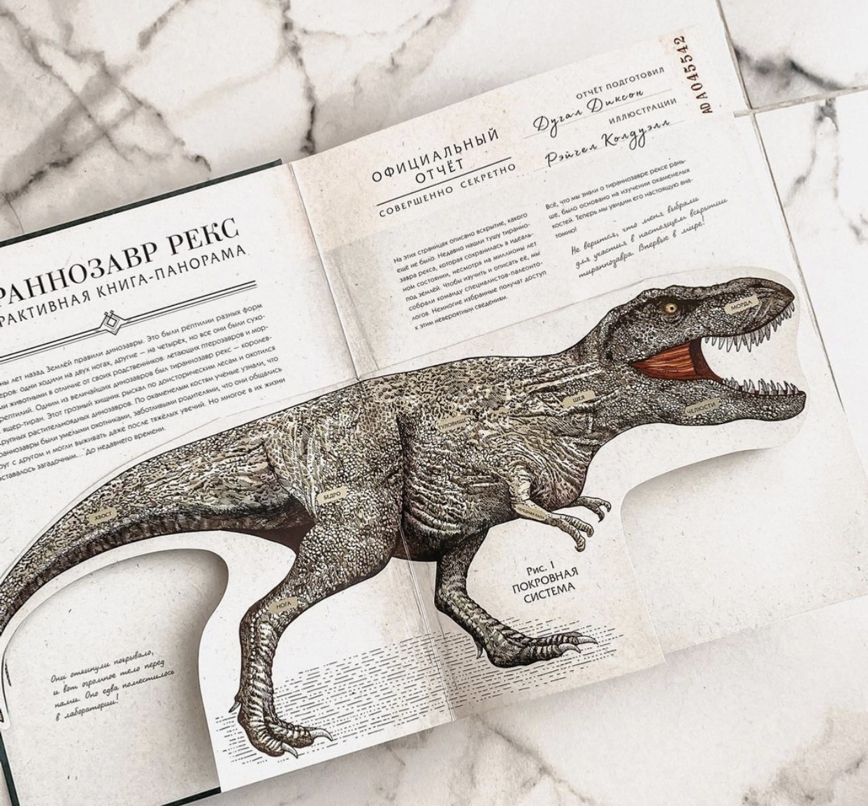 Тираннозавр рекс. Интерактивная книга-панорама. Автор — Дугал Диксон. 