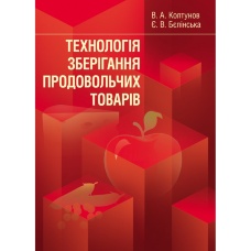 Технологія зберігання продовольчих товарів. Навчальний посібник рекомендовано МОН України