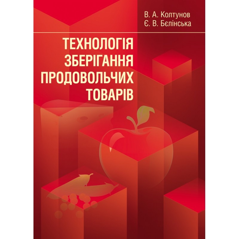 Технологія зберігання продовольчих товарів. Навчальний посібник рекомендовано МОН України