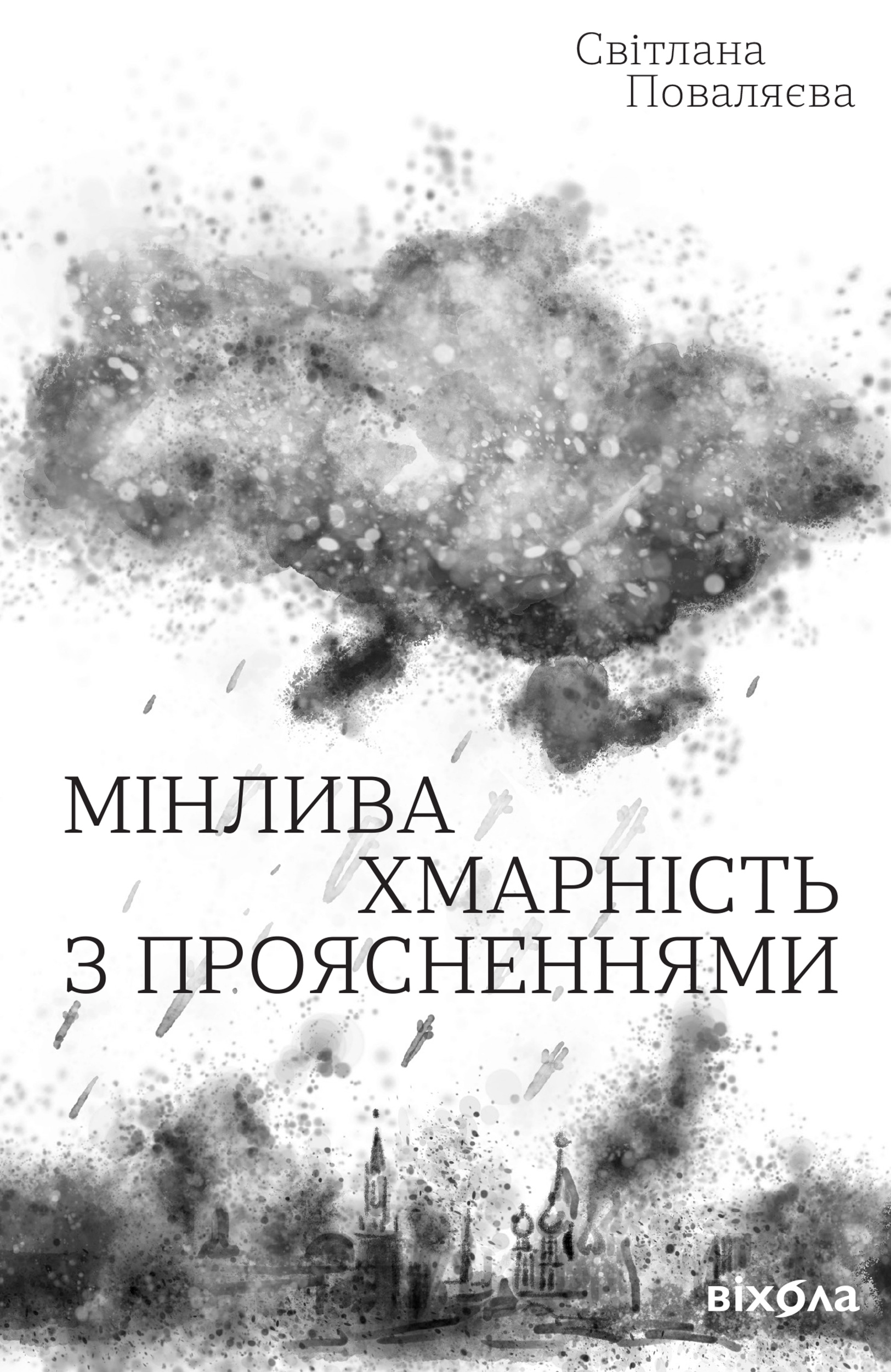 Мінлива хмарність з проясненнями. Автор — Світлана Поваляєва. 