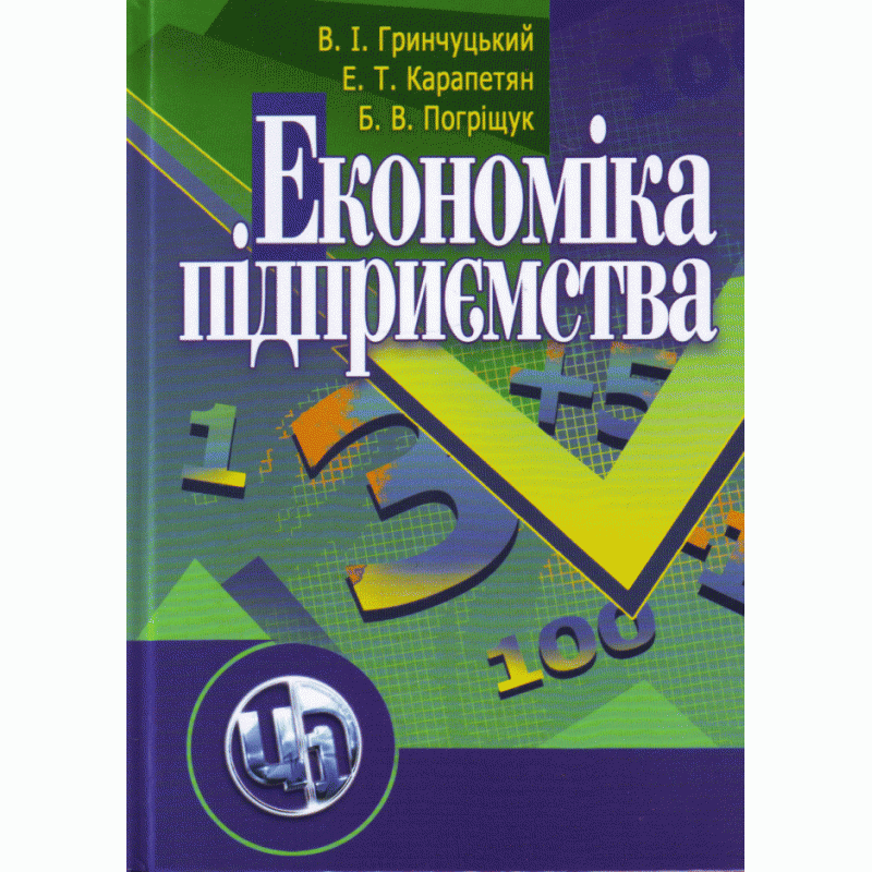 Економіка підприємства. 2-ге видання. Гринчуцький В. І.