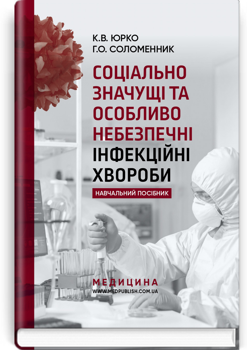 Соціально значущі та особливо небезпечні інфекційні хвороби: навчальний посібник