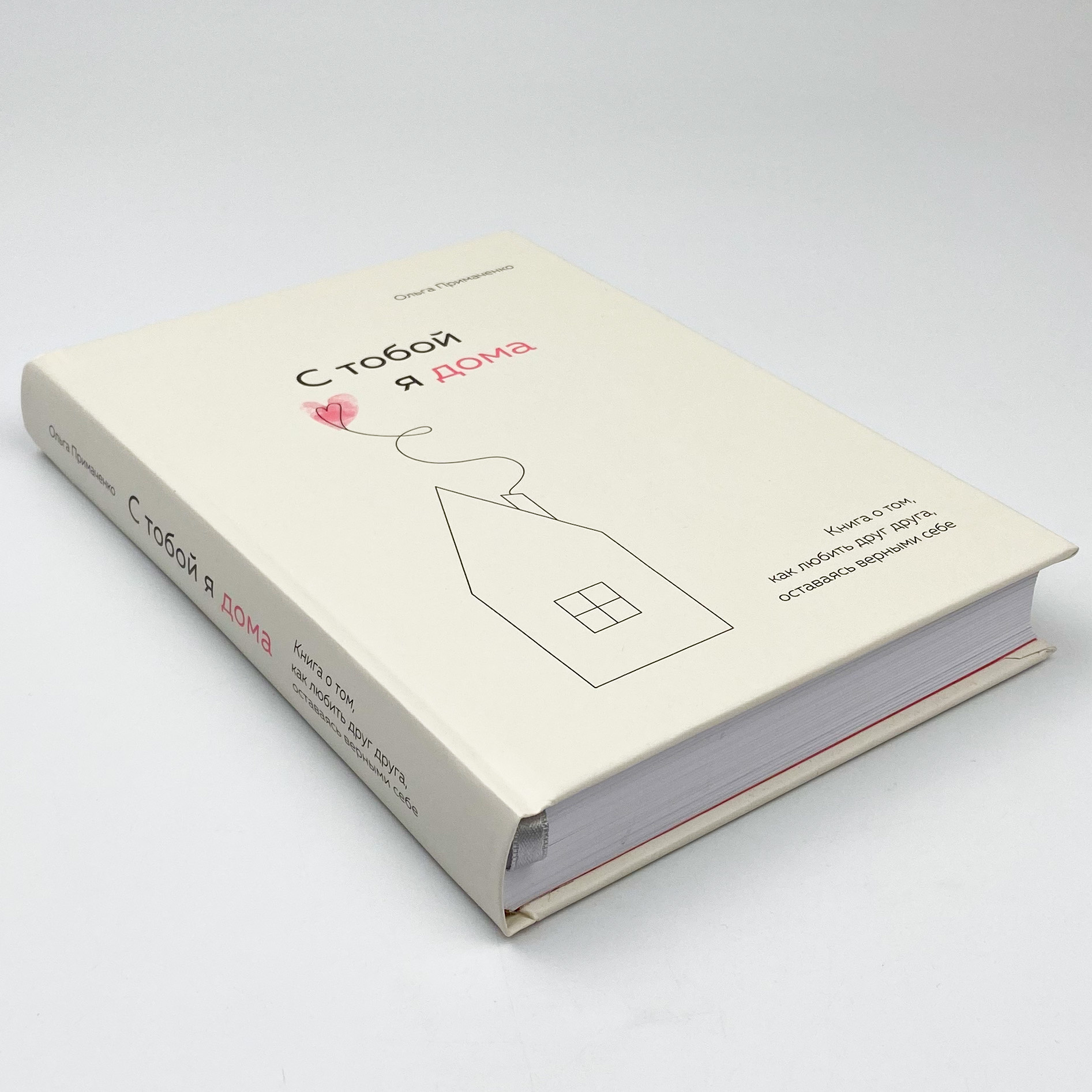 С тобой я дома. Книга о том, как любить друг друга, оставаясь верными себе  . Автор — Ольга Примаченко. 