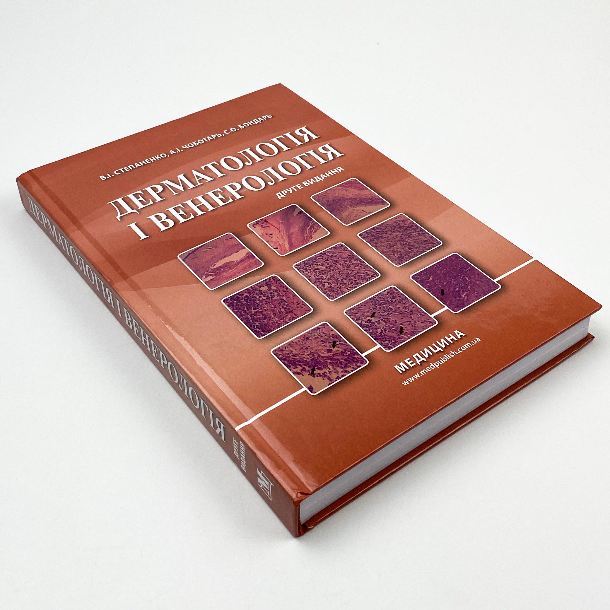 Дерматологія і венерологія. Автор — Віктор Степаненко. 