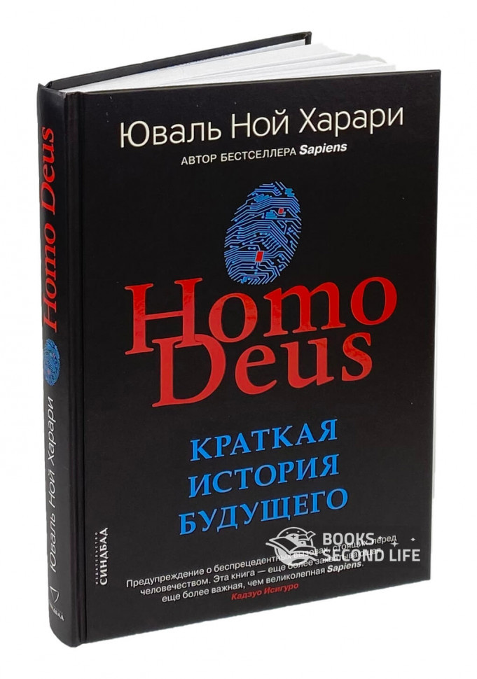 Homo Deus. Краткая история будущего. Автор — Юваль Ной Харари. 