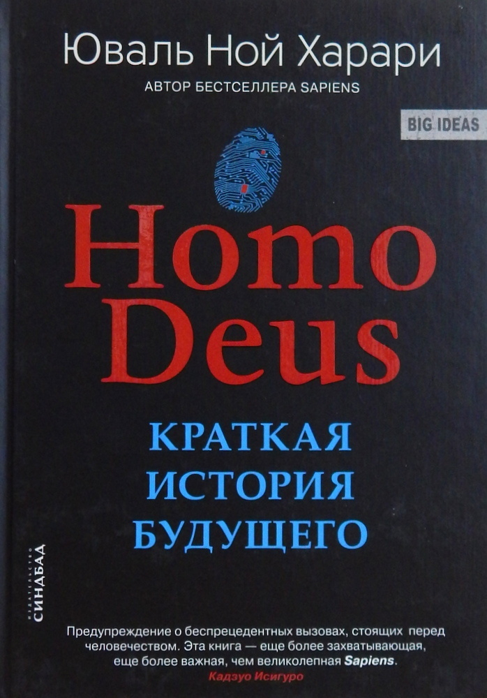 Homo Deus. Краткая история будущего. Автор — Юваль Ной Харари. 