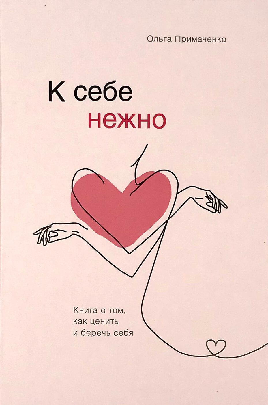 К себе нежно. Книга о том, как ценить и беречь себя. Автор — Ольга Примаченко. 