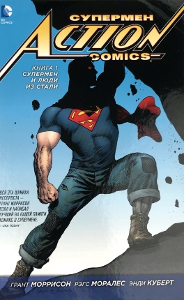 Супермен. Action Comics. Книга 1. Супермен и люди из стали. Автор — Грант Моррисон. Обкладинка — 