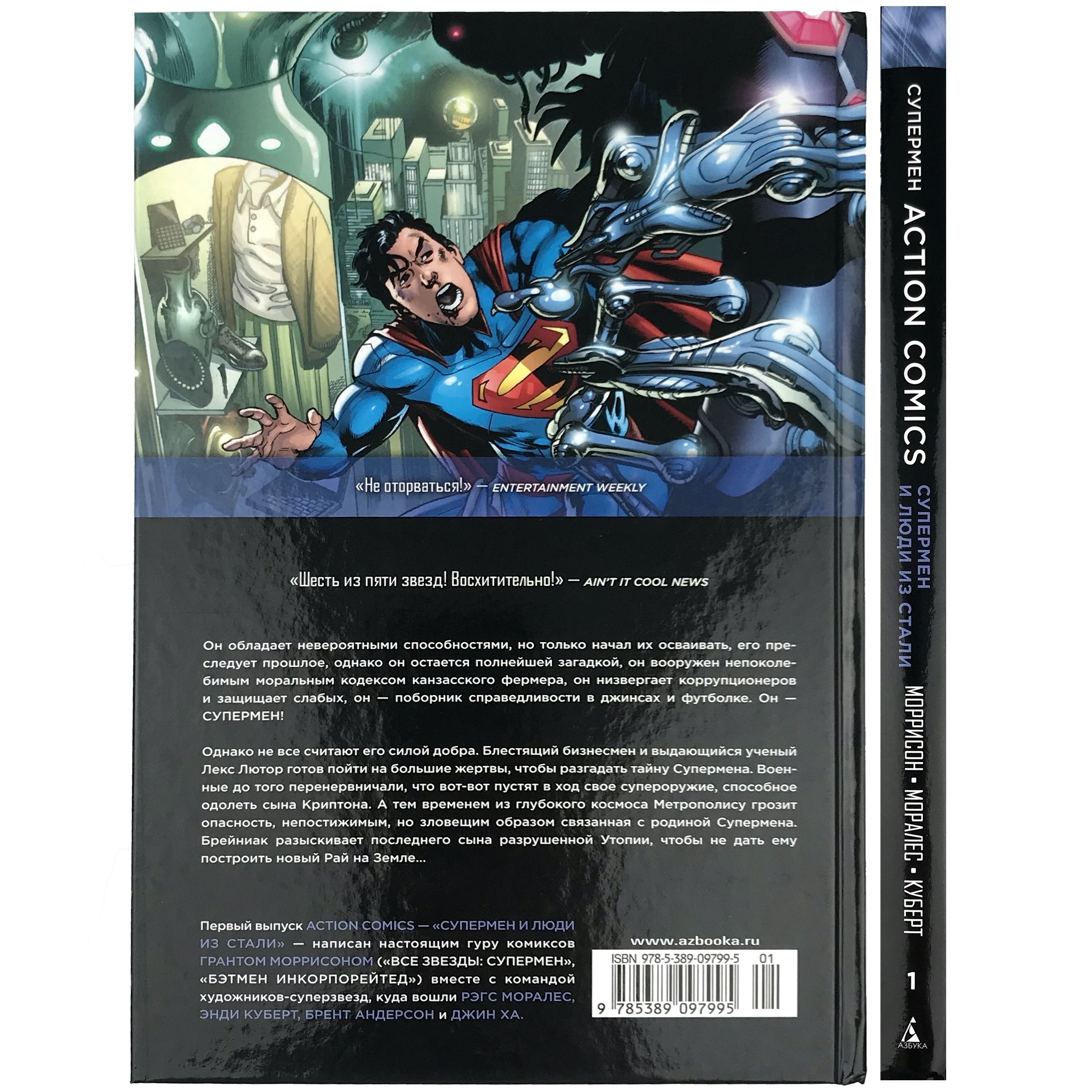 Супермен. Action Comics. Книга 1. Супермен и люди из стали. Автор — Грант Моррисон. 