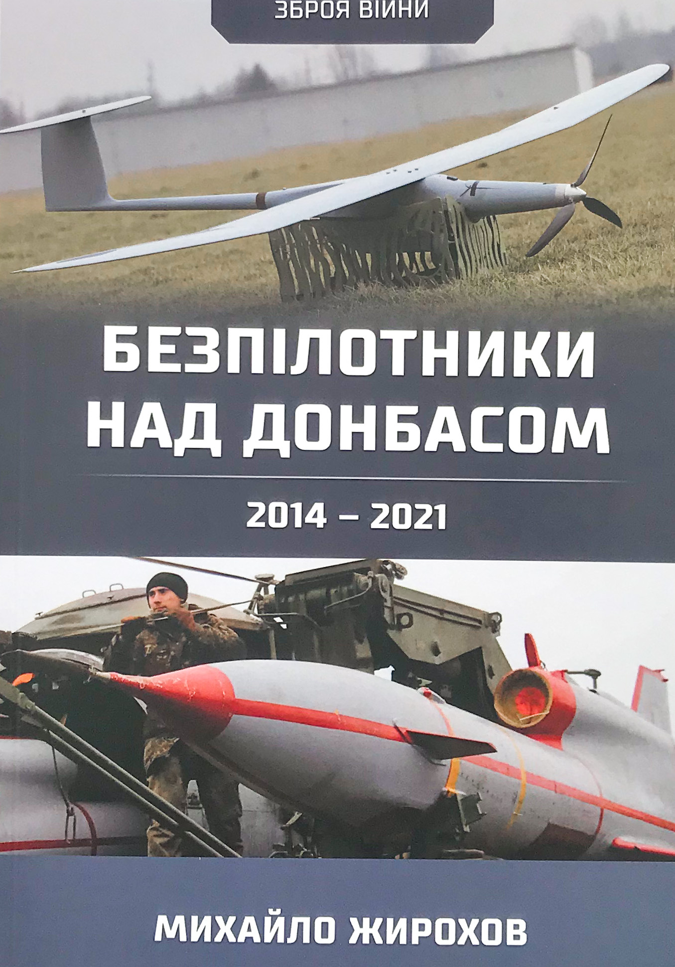 Безпілотники над Донбасом. 2014-2021