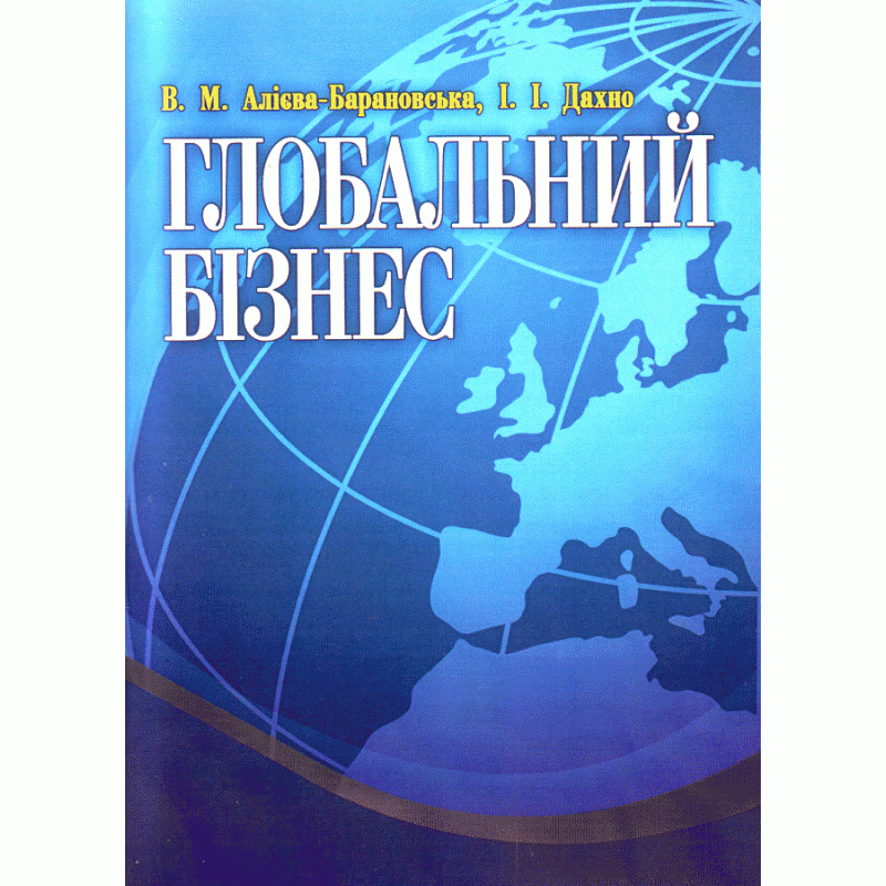 Глобальний бізнес.. Автор — Алієва-Барановська В.М.. 