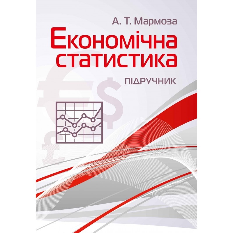Економічна статистика (2019 год)). Автор — Мармоза А.Т.. 