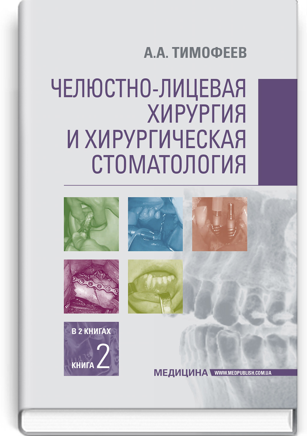 Челюстно-лицевая хирургия и хирургическая стоматология: в 2 книгах. Книга 2: учебник