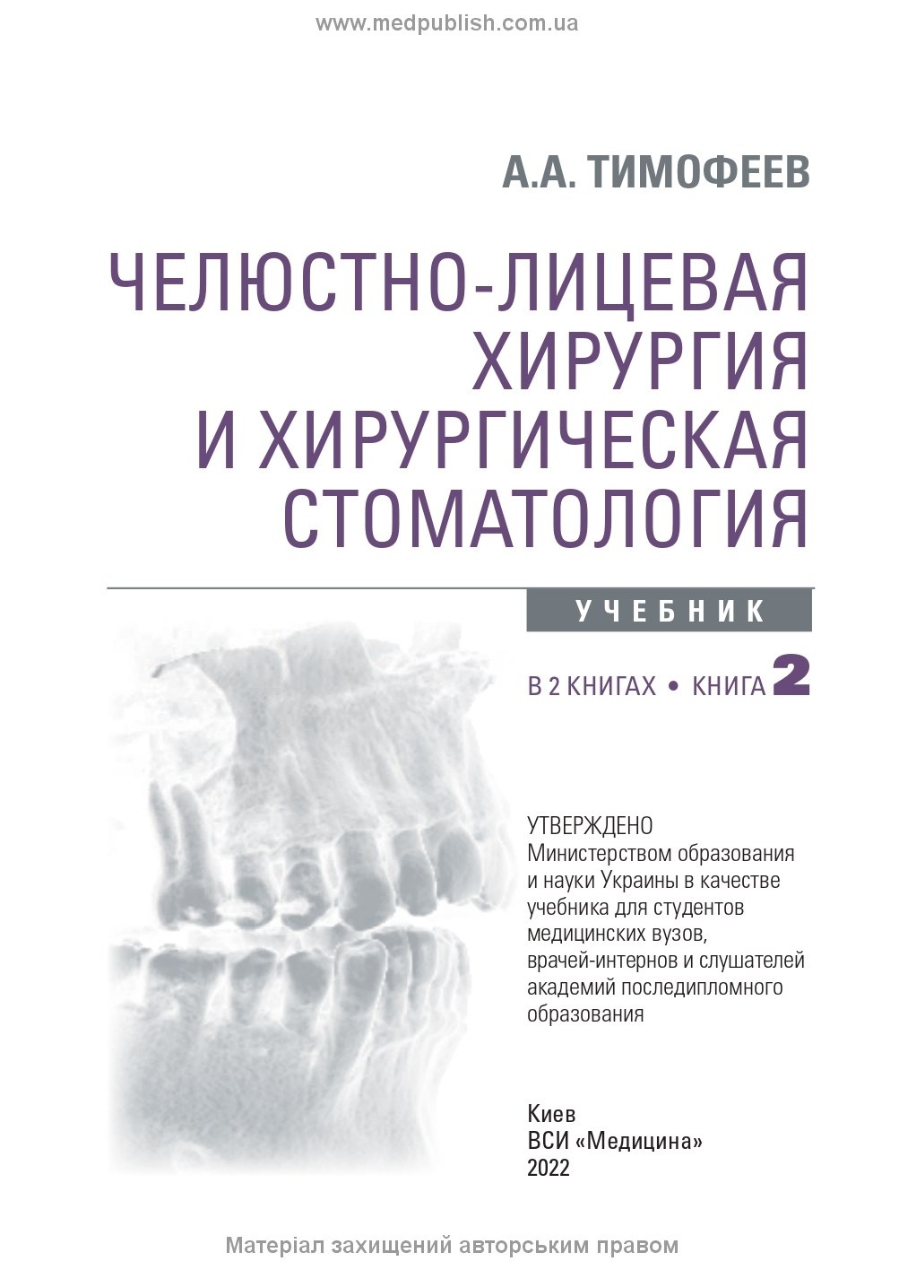Челюстно-лицевая хирургия и хирургическая стоматология: в 2 книгах. Книга 2: учебник. Автор — А.А. Тимофеев. 