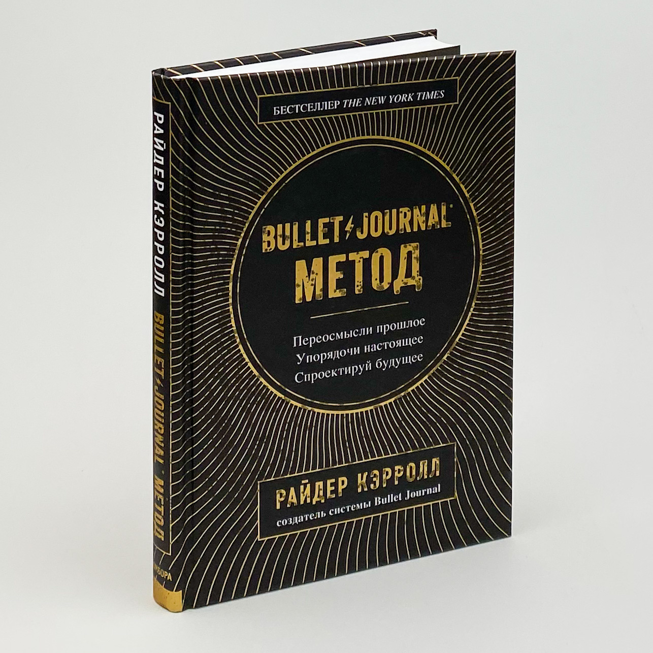 Bullet Journal метод. Переосмысли прошлое, упорядочи настоящее, спроектируй будущее. Автор — Райдер Кэрролл. 