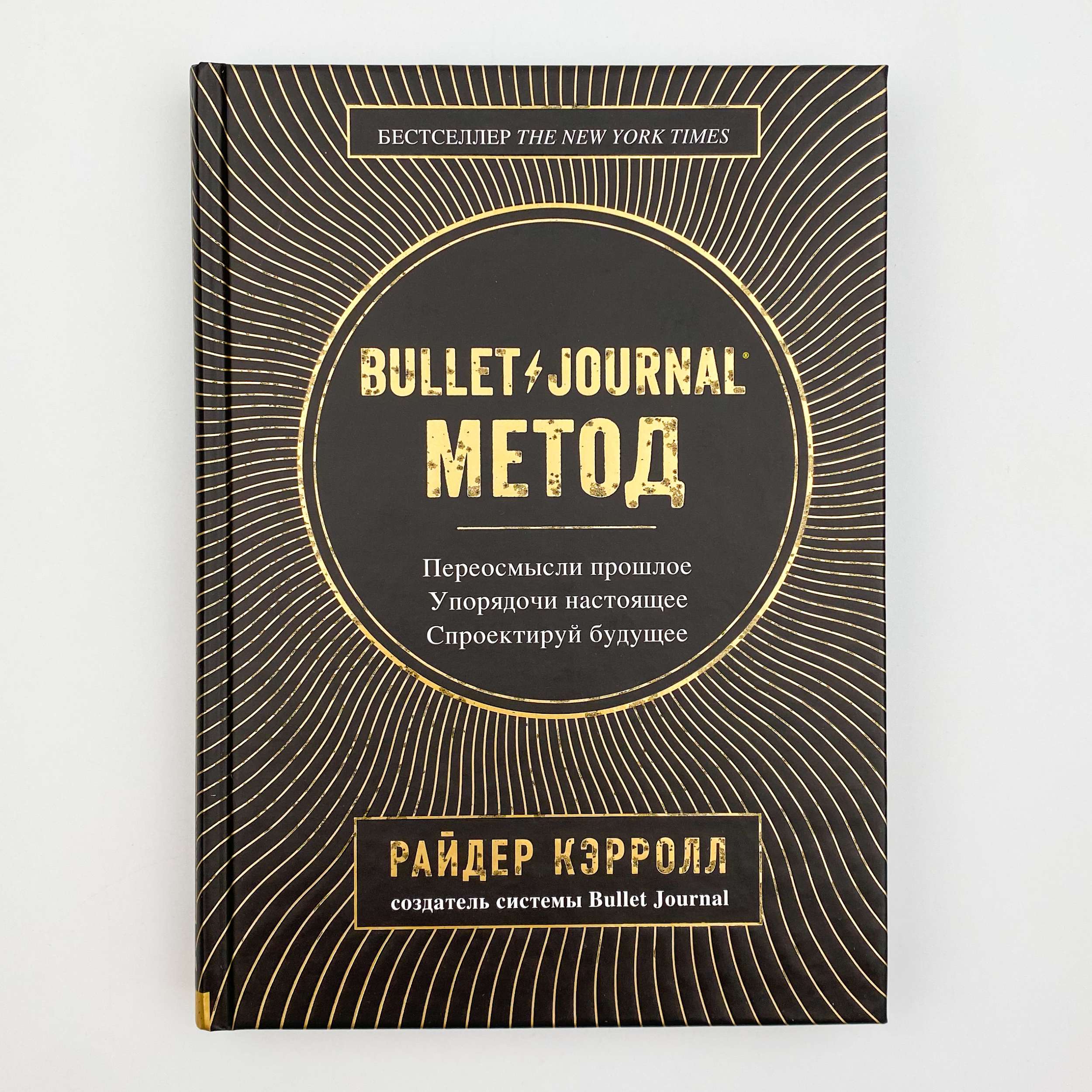 Bullet Journal метод. Переосмысли прошлое, упорядочи настоящее, спроектируй будущее. Автор — Райдер Кэрролл. 