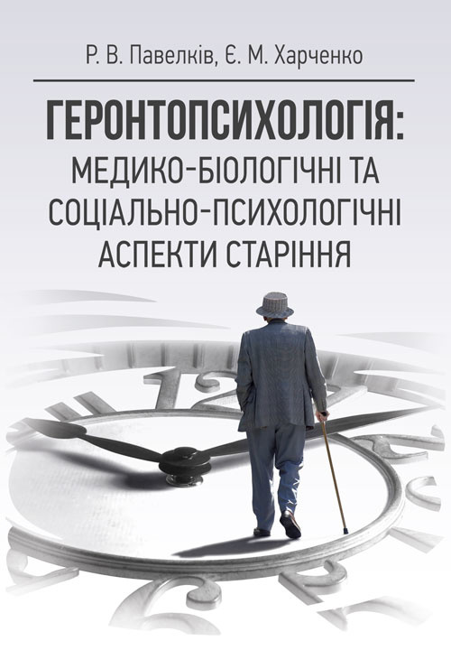Геронтопсихологія: медико-біологічні та соціально-психологічні аспекти старіння