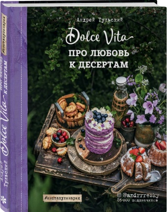 Dolce Vita. Про любовь к десертам. Автор — Андрей Тульский. Обложка — 