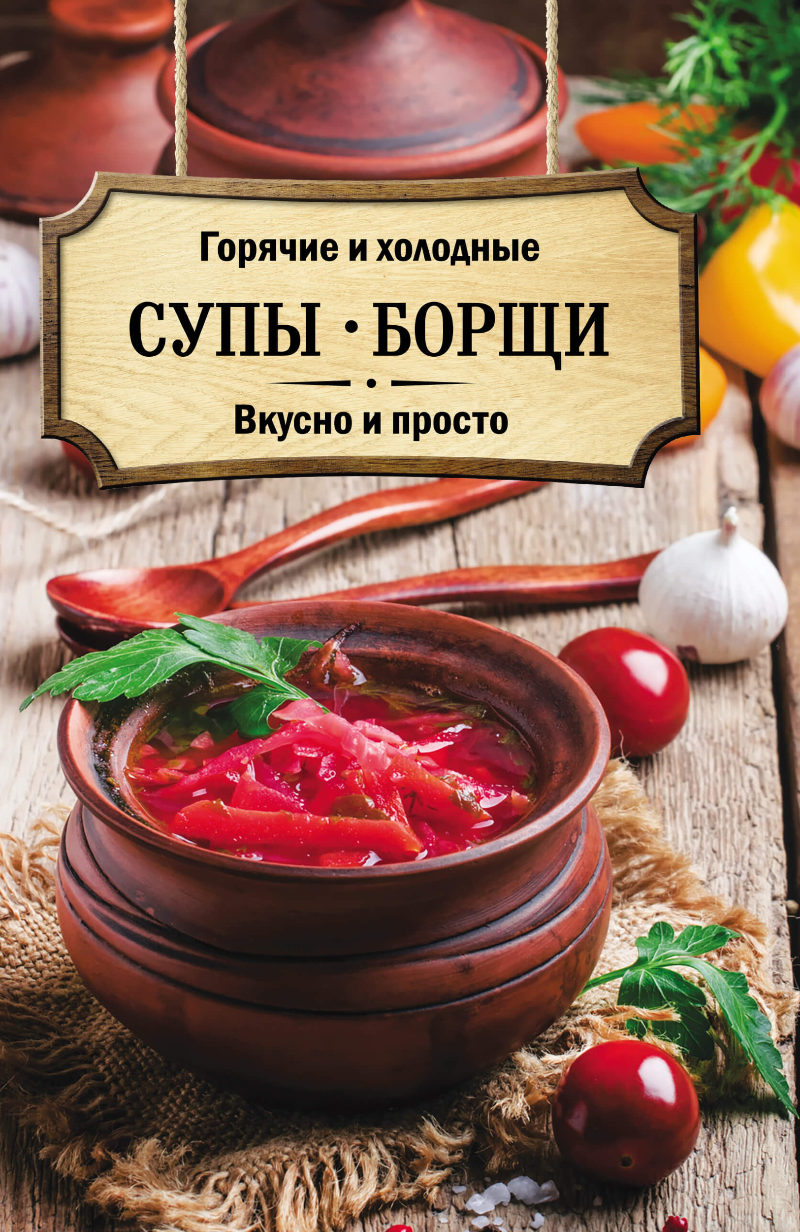 Горячие и холодные супы, борщи. Вкусно и просто. Автор — О. Кузьмина. 