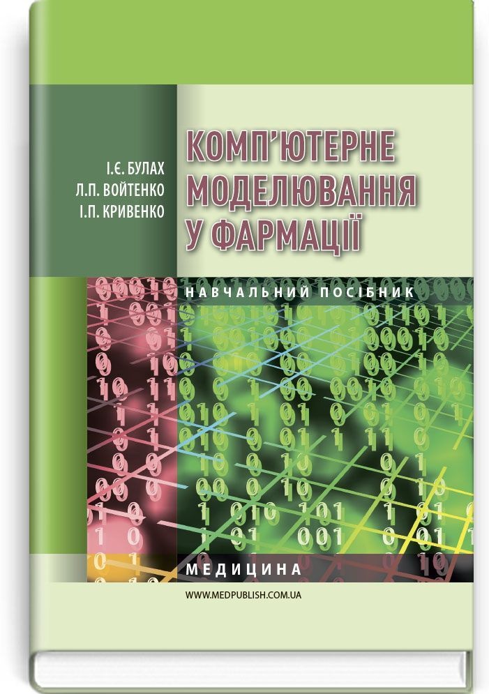 Комп’ютерне моделювання у фармації: навчальний посібник (ВНЗ IV р. а.)