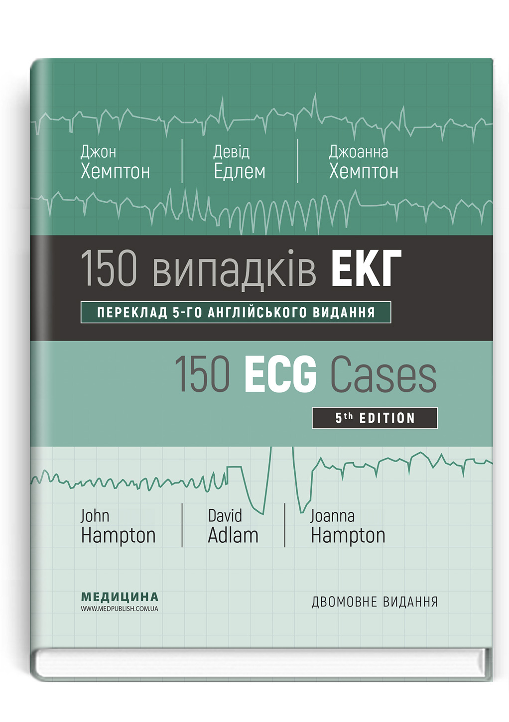 150 випадків ЕКГ: 5-е видання