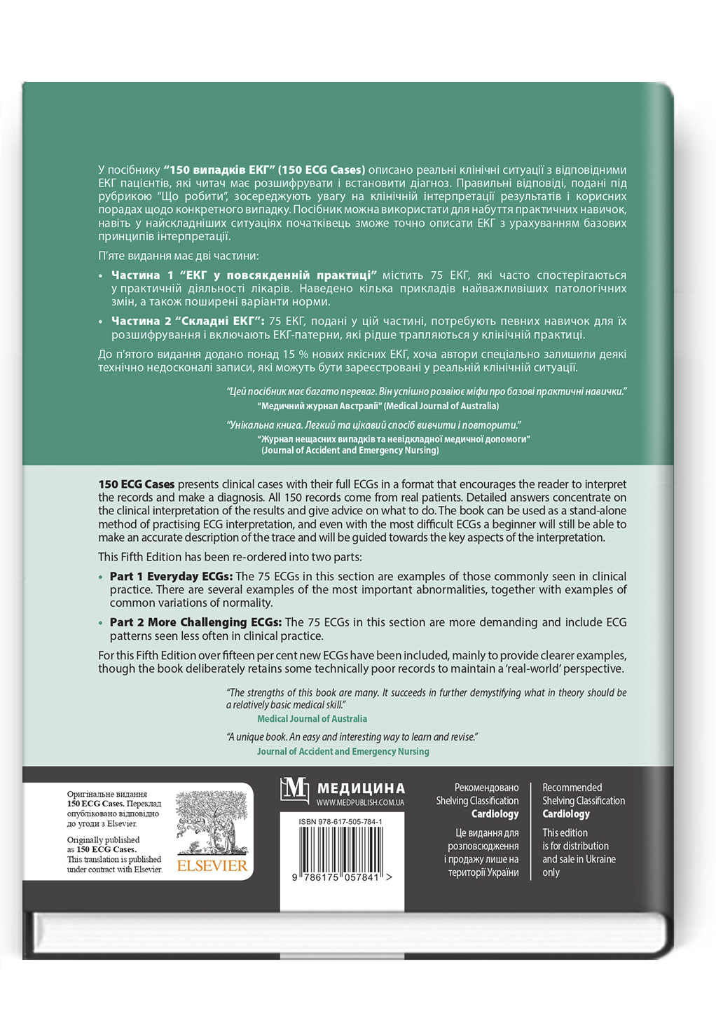 150 випадків ЕКГ: 5-е видання. Автор — Джон Хемптон, Девід Едлем, Джоанна Хемптон, Нестор Середюк. 