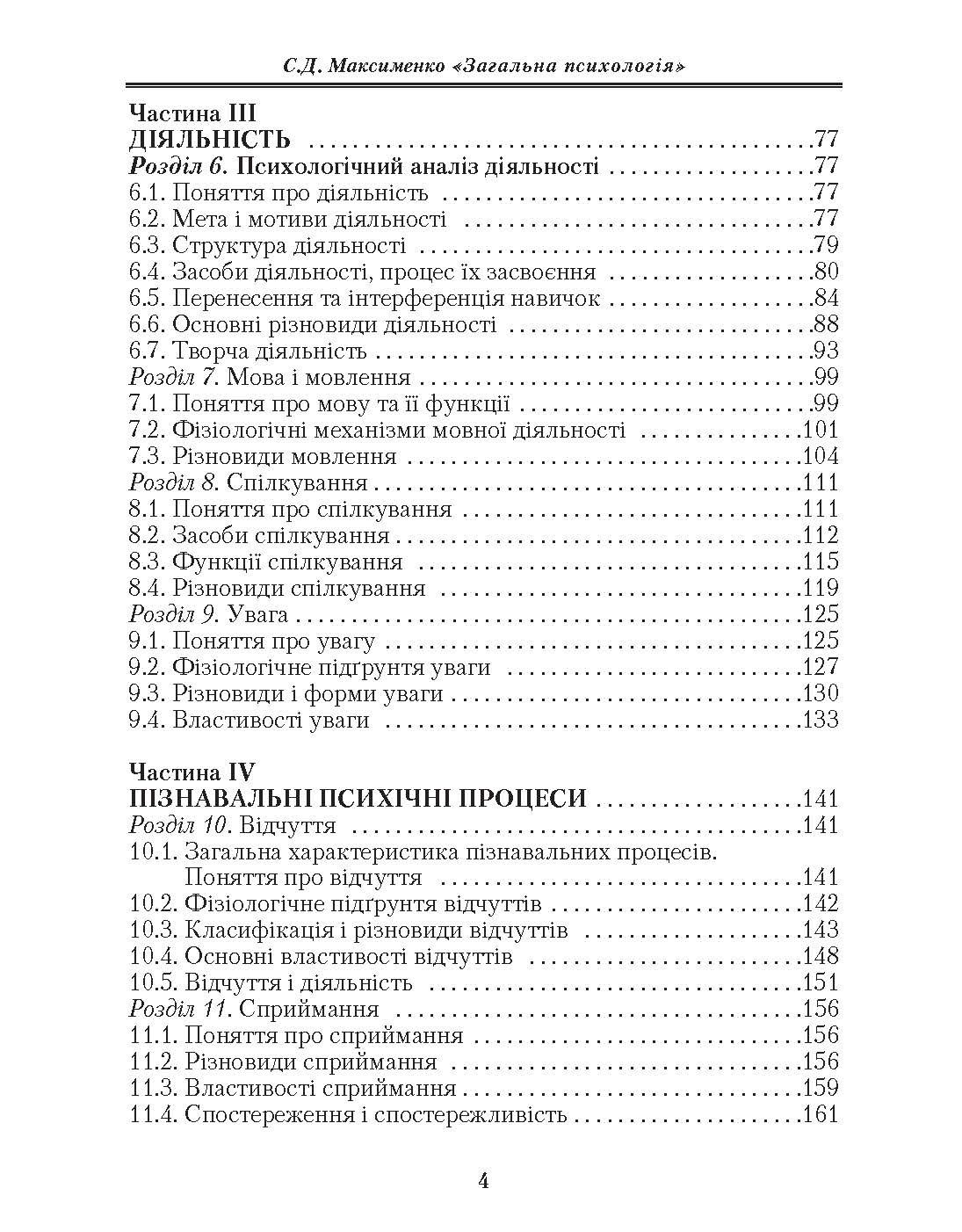 Загальна психологія. 3-є видання.. Автор — Максименко С.Д.. 