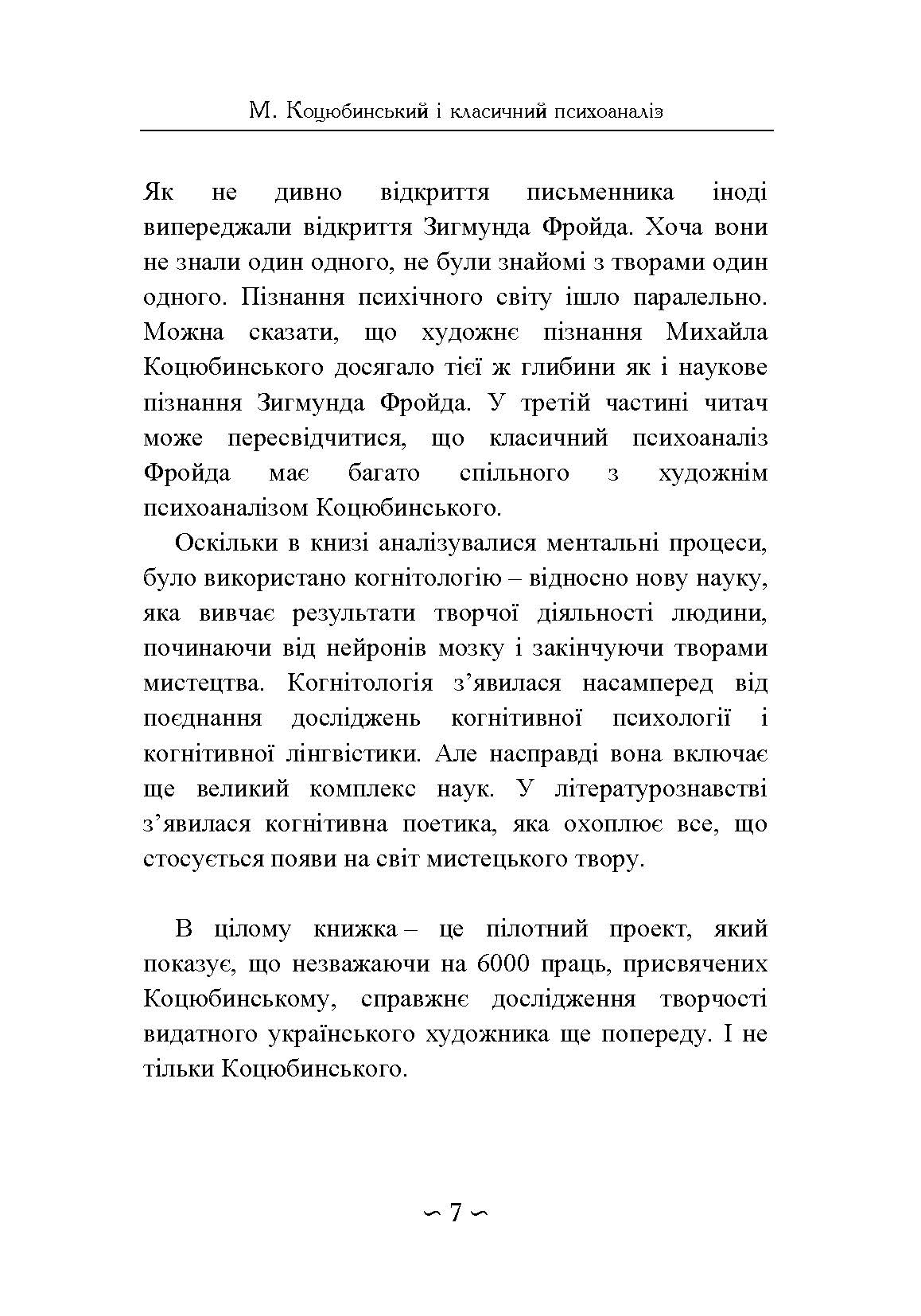 Михайло Коцюбинський і класичний психоаналіз. Автор — Кузнецов Ю.Б.. 