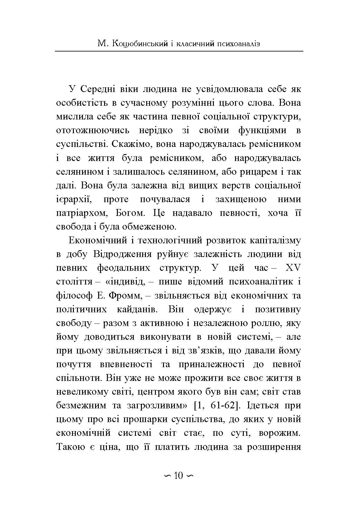 Михайло Коцюбинський і класичний психоаналіз. Автор — Кузнецов Ю.Б.. 