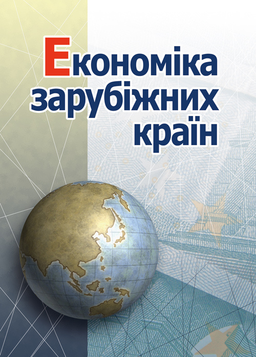 Економіка зарубіжних країн. (2019 год)). Автор — Голіков А.П.. 